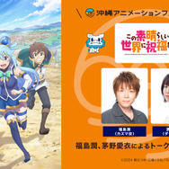 『この素晴らしい世界に祝福を！』沖縄アニメフェススペシャルステージ