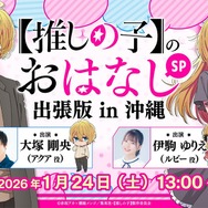 【推しの子】のおはなし出張版in 沖縄