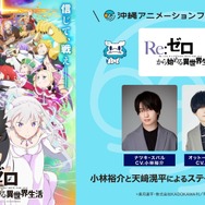 TVアニメ『Re:ゼロから始める異世界生活』沖縄アニメフェススペシャルステージ