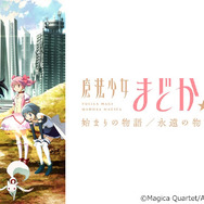 『「魔法少女まどか☆マギカ 始まりの物語／永遠の物語」TV Edition』キービジュアル
