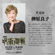 『劇場版 呪術廻戦「渋谷事変 特別編集版」×「死滅回游 先行上映」』天元：榊󠄀原良子コメント