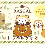 ラスカルのトラベルグッズ