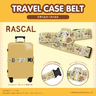 トラベルケースベルト