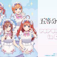 TVスペシャルアニメ『五等分の花嫁＊』POP UP STORE in ロフト　池袋、栄、梅田のロフトで開催（C）春場ねぎ・講談社／「五等分の花嫁＊」製作委員会