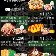 お好み焼「道とん堀」スペシャルコラボ