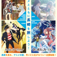 長崎県、人気アニメ4作品と“リレー形式”で連動　舞台地域を周遊する聖地企画　実施中！！