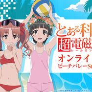 「『とある科学の超電磁砲T』オンラインくじ ビーチバレーStyle Part2」