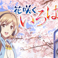 『花咲くいろは』(C)花いろ旅館組合