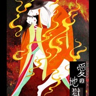 イクニプロデュース Reading in the dark『愛の地獄変』キービジュアル