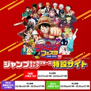 ジャンプフェスタ 2026 ジャンプキャラクターズストア特設サイト」