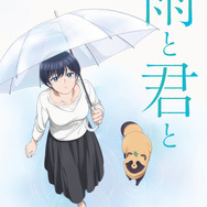 『雨と君と』キービジュアル（C）二階堂幸・講談社／雨と君と製作委員会