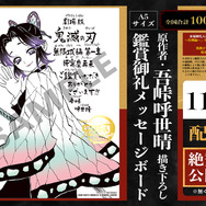 来場御礼入場者特典第11弾「原作者・吾峠呼世晴 描き下ろし鑑賞御礼メッセージボード」