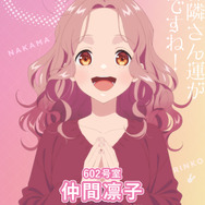 『ただいま、おじゃまされます！』ティザービジュアル（仲間凛子）