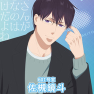 『ただいま、おじゃまされます！』ティザービジュアル（佐槻鏡斗）