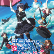 「映画 中二病でも恋がしたい！ -Take On Me-」