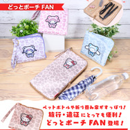 どっとポーチ FAN（全4種）