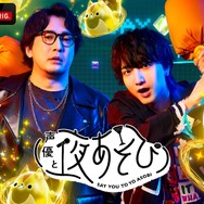 「アニメLIVEチャンネル」/『声優と夜あそび 月【安元洋貴×小林千晃】キービジュアル』より