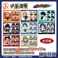 まるくじ「TVアニメ『呪術廻戦』【Battle Mode】」購入特典（C）芥見下々／集英社・呪術廻戦製作委員会