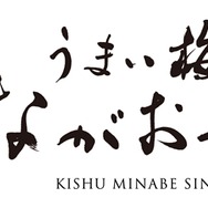 「うまい梅のながおかや」ロゴ