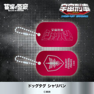 ドッグタグ シャリバン 1,320円(税込)