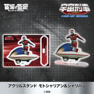 アクリルスタンド モトシャリアン&シャリバン 1,375円(税込)
