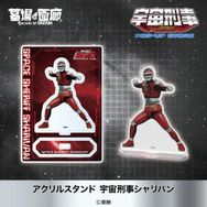 アクリルスタンド シャリバン 1,375円(税込)