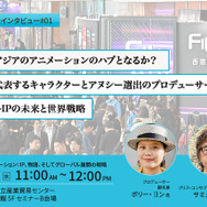 【TIFFCOM記念インタビュー①】香港はアジアのアニメーションのハブとなるか？香港を代表するキャラクターとアヌシー選出のプロデューサーが語る、ローカルIPの未来と世界戦略