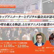 【TIFFCOM記念インタビュー②】香港のトップアニメーターとデジタル協会長が語る「文化の壁を越える物語」と日本アニメとの協業の可能性