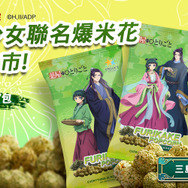 『薬屋のひとりごと』コラボポップコーン