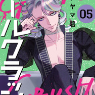 ガールクラッシュ／5巻(紙コミックス）