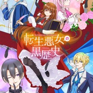 秋アニメ『転生悪女の黒歴史』メインビジュアル
