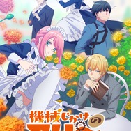『機械じかけのマリー』キービジュアル（C）あきもと明希・白泉社／機械じかけのマリー製作委員会