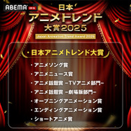 「日本アニメトレンド大賞 2025」賞一覧