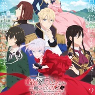 『最後にひとつだけお願いしてもよろしいでしょうか』キービジュアル（C）鳳ナナ・アルファポリス／最ひと製作委員会