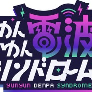 『ゆんゆん電波シンドローム』ロゴ