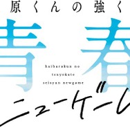 『灰原くんの強くて青春ニューゲーム』ロゴ