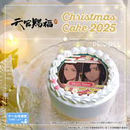 『天官賜福 貮』Xmasプリケーキ2025