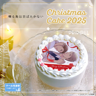 『囀る鳥は羽ばたかない』Xmasプリケーキ2025