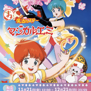 「まるくじ『魔法のスターマジカルエミ』」