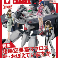 マクロスメカニクス2025【AUTUMN】 特集：超時空要塞マクロス 愛・おぼえていますか