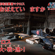 マクロスメカニクス2025【AUTUMN】 特集：超時空要塞マクロス 愛・おぼえていますか