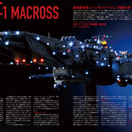 マクロスメカニクス2025【AUTUMN】 特集：超時空要塞マクロス 愛・おぼえていますか