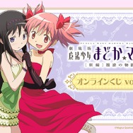 ＜「魔法少女まどか☆マギカ」シリーズオンラインくじvol.2＞メインビジュアル