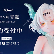 ドラゴン娘 青龍 1/5スケール塗装済み完成品フィギュア