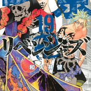 東京卍リベンジャーズ（19） 和久井 健(著/文) - 講談社
