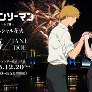 劇場版『チェンソーマン レゼ篇』 スペシャル花火　― IRIS OUT / JANE DOE ― キービジュアル