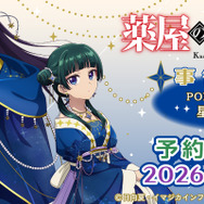 TVアニメ『薬屋のひとりごと』星空ver.グッズ