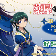 TVアニメ『薬屋のひとりごと』星空ver.グッズ