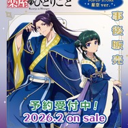 TVアニメ『薬屋のひとりごと』星空ver.グッズ