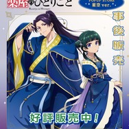 TVアニメ『薬屋のひとりごと』星空ver.グッズ